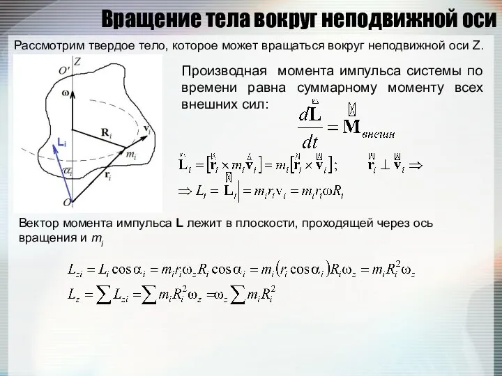 Вращение тела вокруг неподвижной оси Рассмотрим твердое тело, которое может вращаться