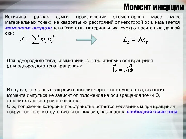 Момент инерции Величина, равная сумме произведений элементарных масс (масс материальных точек)