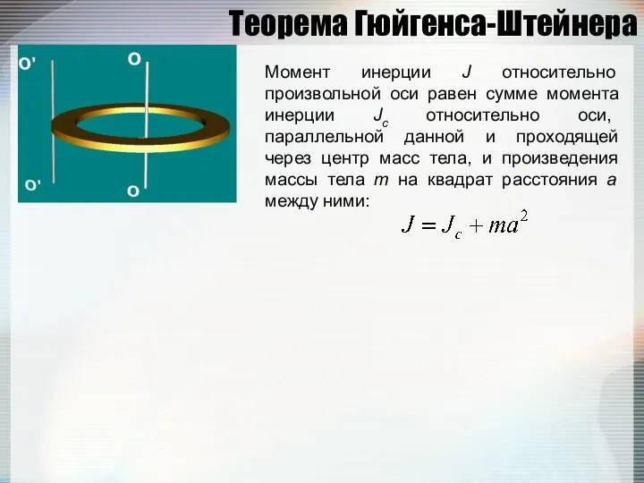 Теорема Гюйгенса-Штейнера Момент инерции J относительно произвольной оси равен сумме момента