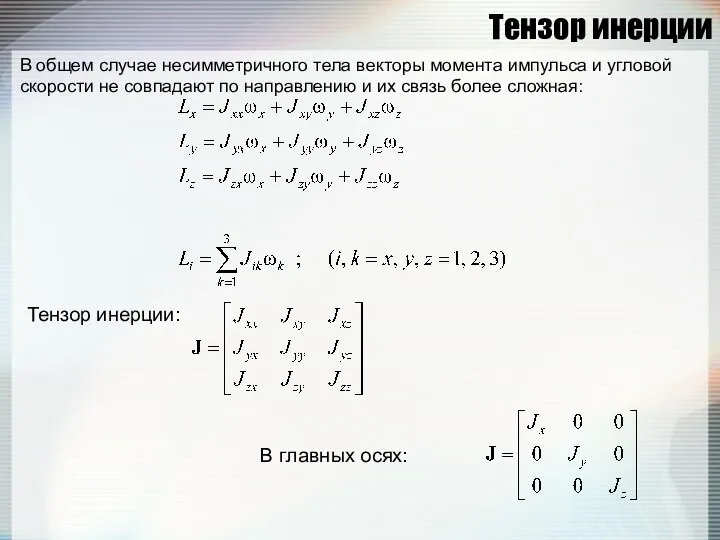 Тензор инерции В общем случае несимметричного тела векторы момента импульса и