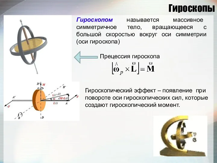 Гироскопы Гироскопом называется массивное симметричное тело, вращающееся с большой скоростью вокруг