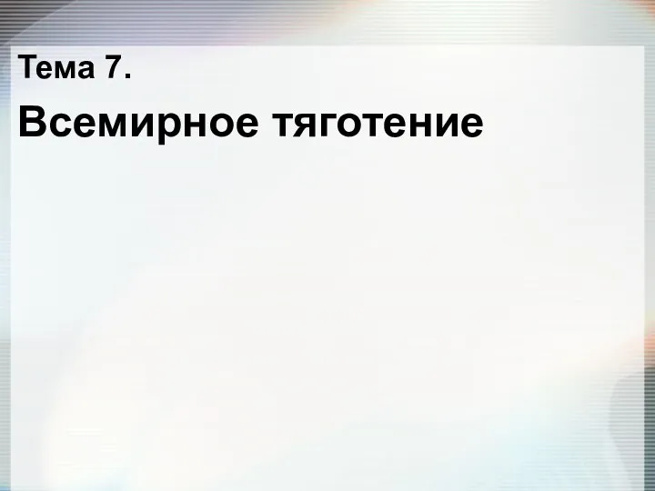 Тема 7. Всемирное тяготение