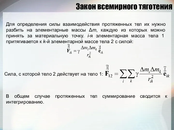 Закон всемирного тяготения Для определения силы взаимодействия протяженных тел их нужно