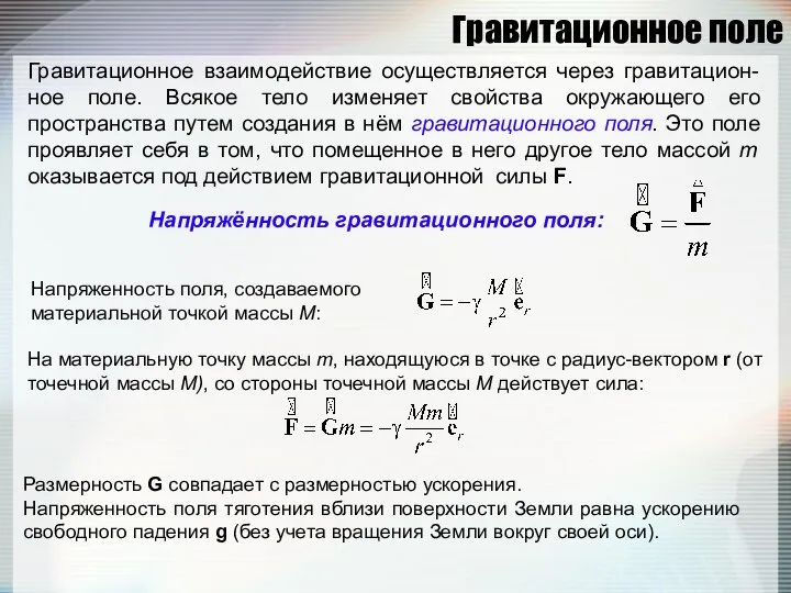 Гравитационное поле Гравитационное взаимодействие осуществляется через гравитацион-ное поле. Всякое тело изменяет