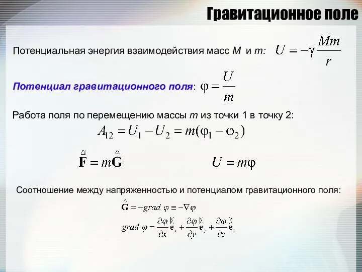 Гравитационное поле Потенциальная энергия взаимодействия масс M и m: Потенциал гравитационного