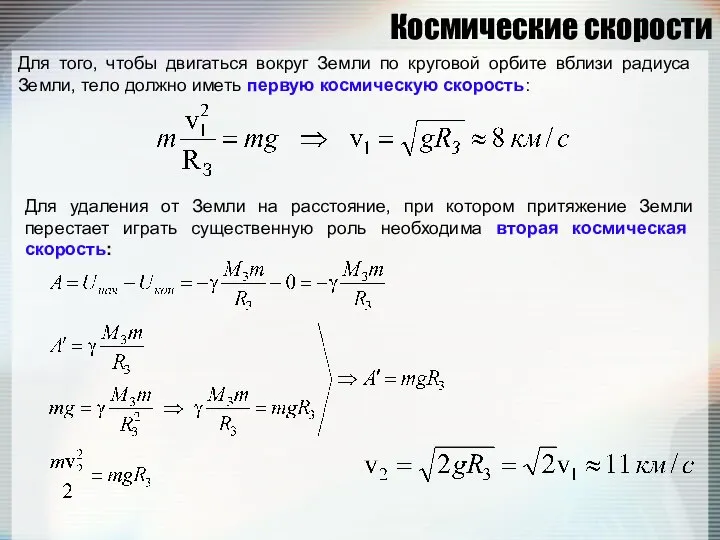 Космические скорости Для того, чтобы двигаться вокруг Земли по круговой орбите