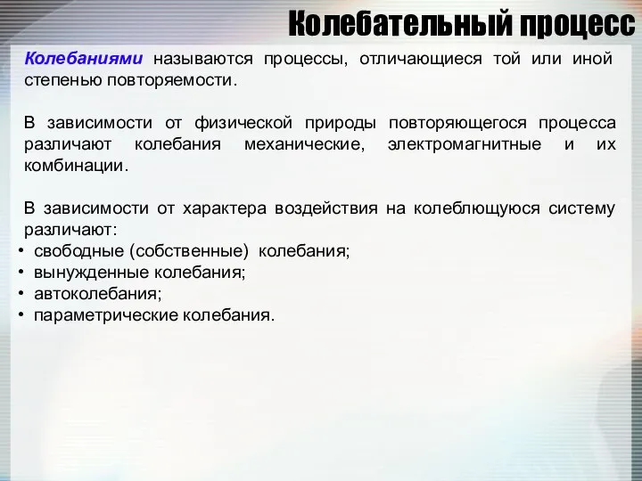 Колебательный процесс Колебаниями называются процессы, отличающиеся той или иной степенью повторяемости.