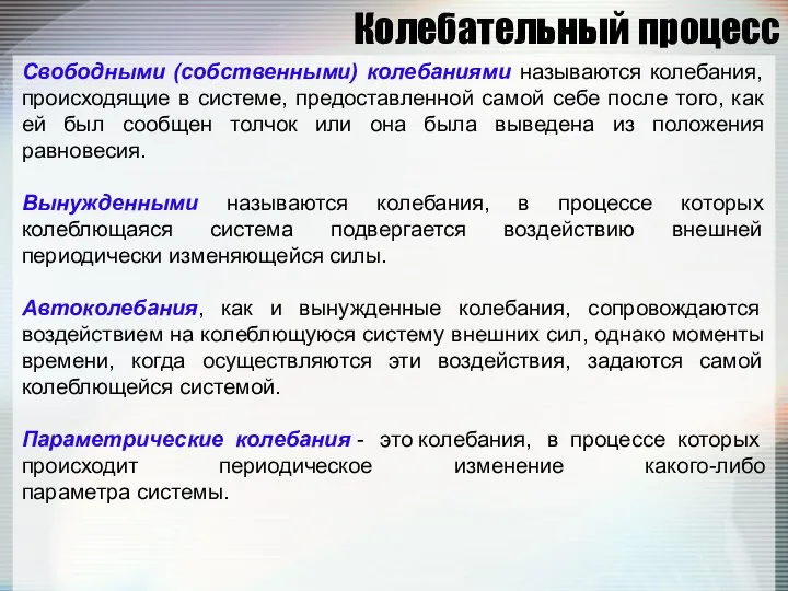 Колебательный процесс Свободными (собственными) колебаниями называются колебания, происходящие в системе, предоставленной