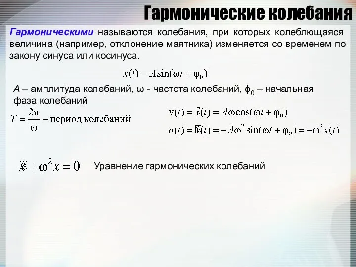 Гармонические колебания Гармоническими называются колебания, при которых колеблющаяся величина (например, отклонение