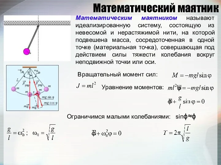 Математический маятник Математическим маятником называют идеализированную систему, состоящую из невесомой и