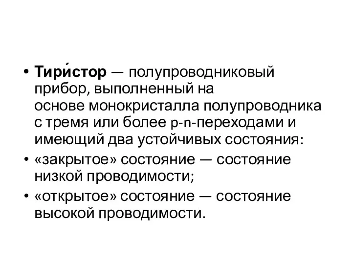 Тири́стор — полупроводниковый прибор, выполненный на основе монокристалла полупроводника с тремя