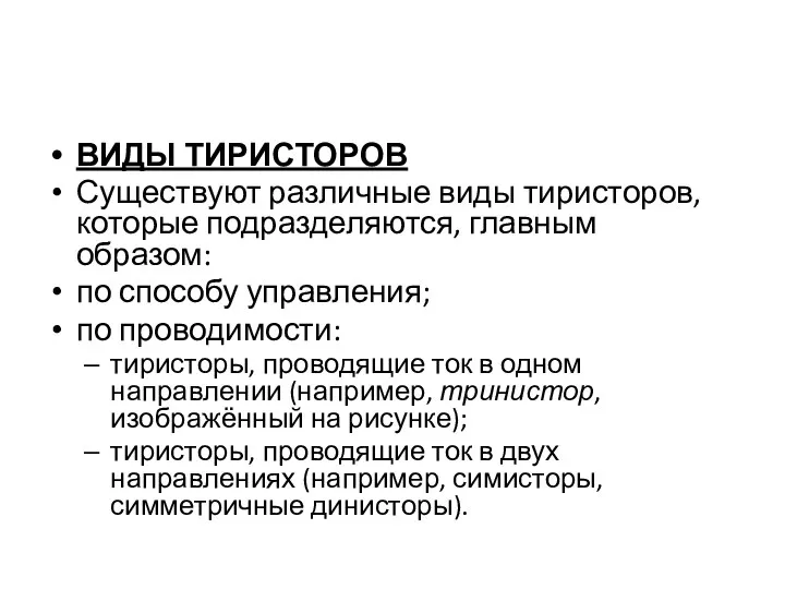 ВИДЫ ТИРИСТОРОВ Существуют различные виды тиристоров, которые подразделяются, главным образом: по