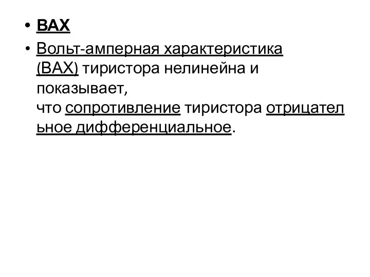 ВАХ Вольт-амперная характеристика (ВАХ) тиристора нелинейна и показывает, что сопротивление тиристора отрицательное дифференциальное.