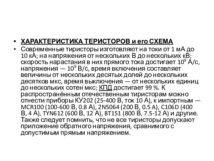 ХАРАКТЕРИСТИКА ТЕРИСТОРОВ и его СХЕМА Современные тиристоры изготовляют на токи от