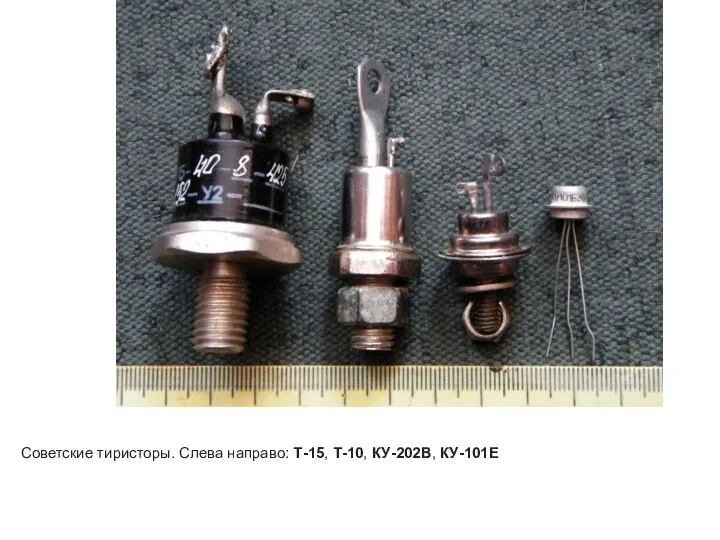 Советские тиристоры. Слева направо: Т-15, Т-10, КУ-202В, КУ-101Е