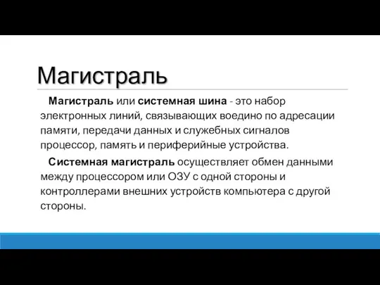 Магистраль Магистраль или системная шина - это набор электронных линий, связывающих