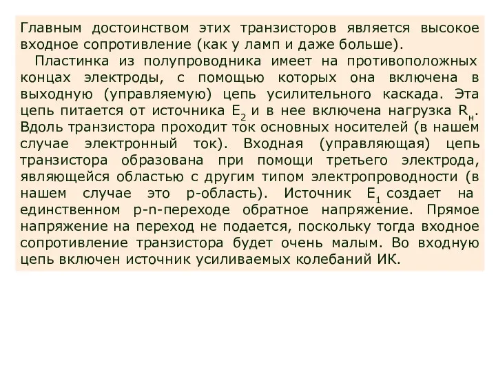 Главным достоинством этих транзисторов является высокое входное сопротивление (как у ламп