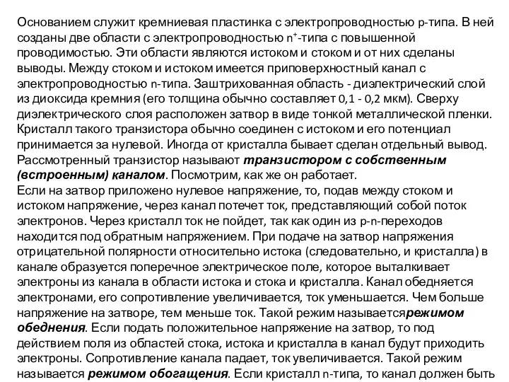 Основанием служит кремниевая пластинка с электропроводностью p-типа. В ней созданы две