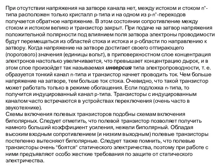 При отсутствии напряжения на затворе канала нет, между истоком и стоком