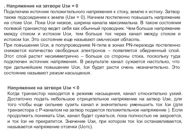 . Напряжение на затворе Uзи = 0 Подключим источник положительного напряжения