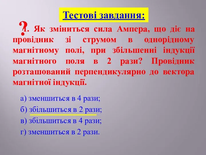 а) зменшиться в 4 рази; б) збільшиться в 2 рази; в)