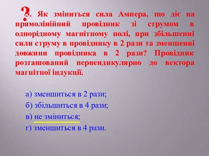 3. Як зміниться сила Ампера, що діє на прямолінійний провідник зі