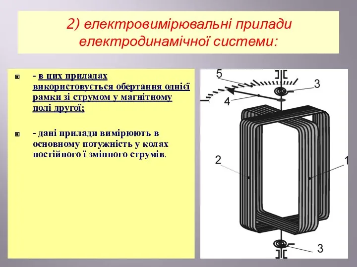 2) електровимірювальні прилади електродинамічної системи: - в цих приладах використовується обертання