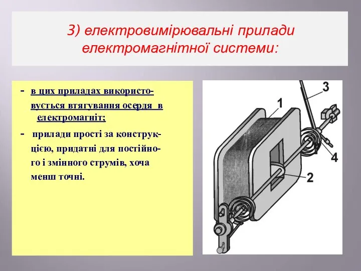 - в цих приладах використо- вується втягування осердя в електромагніт; -