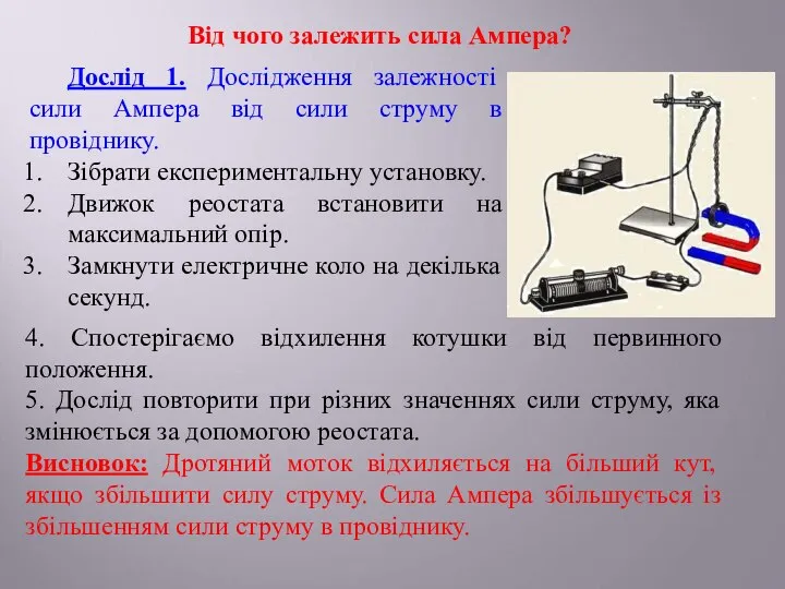 Від чого залежить сила Ампера? Дослід 1. Дослідження залежності сили Ампера