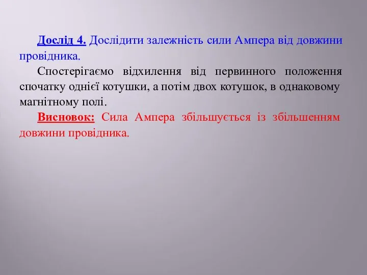 Дослід 4. Дослідити залежність сили Ампера від довжини провідника. Спостерігаємо відхилення