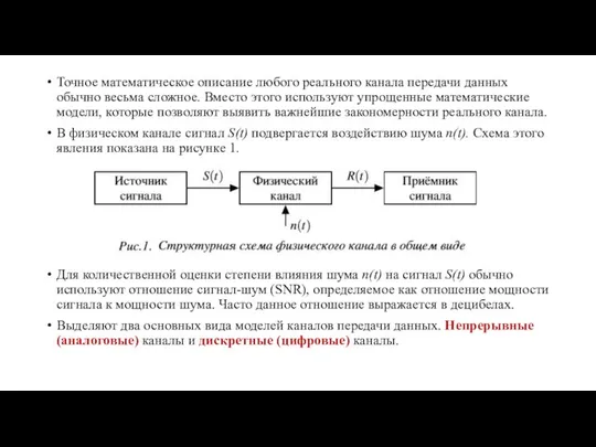 Точное математическое описание любого реального канала передачи данных обычно весьма сложное.