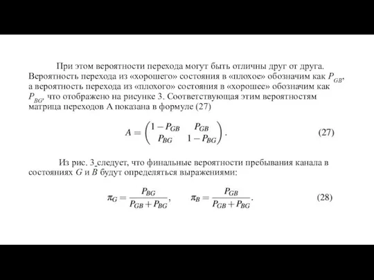 При этом вероятности перехода могут быть отличны друг от друга. Вероятность