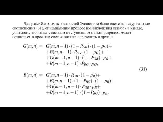 Для рассчёта этих вероятностей Эллиоттом были введены рекуррентные соотношения (31), описывающие