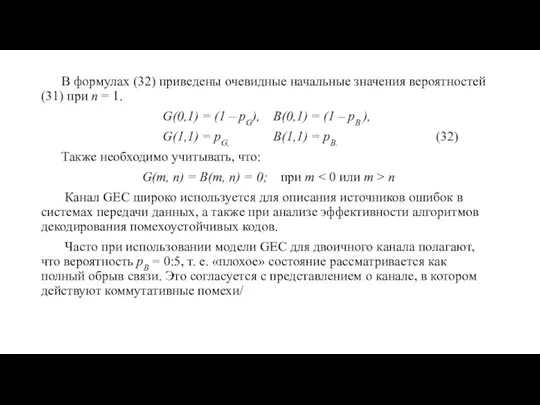 В формулах (32) приведены очевидные начальные значения вероятностей (31) при n