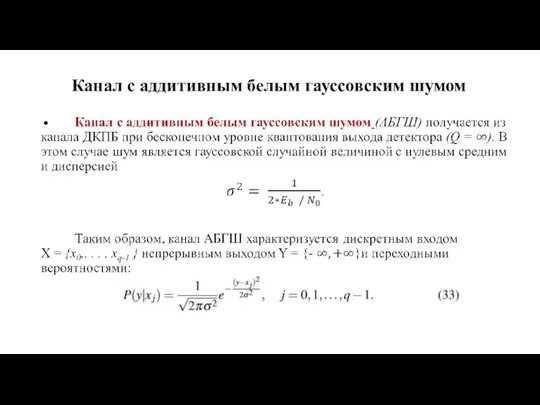 Канал с аддитивным белым гауссовским шумом