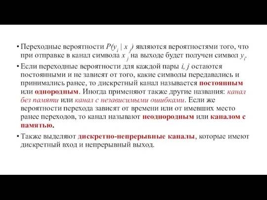 Переходные вероятности P(yi | x j) являются вероятностями того, что при