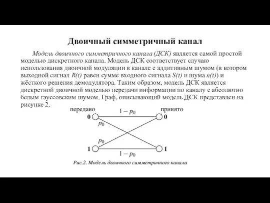 Двоичный симметричный канал Модель двоичного симметричного канала (ДСК) является самой простой