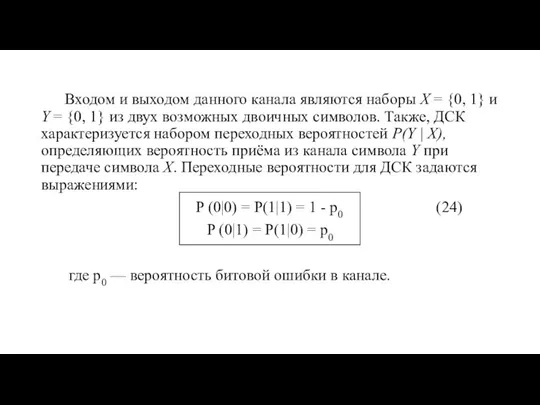 Входом и выходом данного канала являются наборы X = {0, 1}