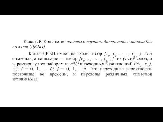 Канал ДСК является частным случаем диcкретного канала без памяти (ДКБП). Канал