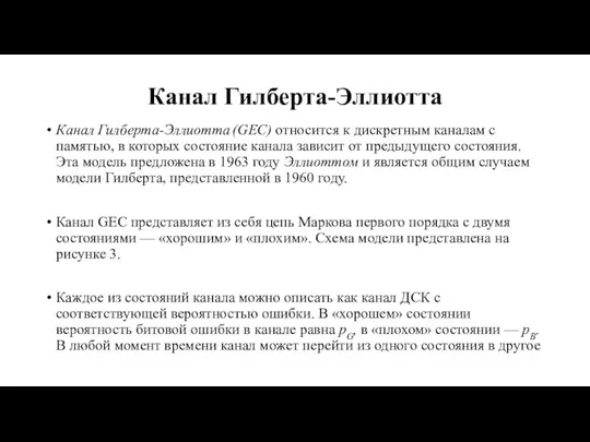 Канал Гилберта-Эллиотта Канал Гилберта-Эллиотта (GEC) относится к дискретным каналам с памятью,