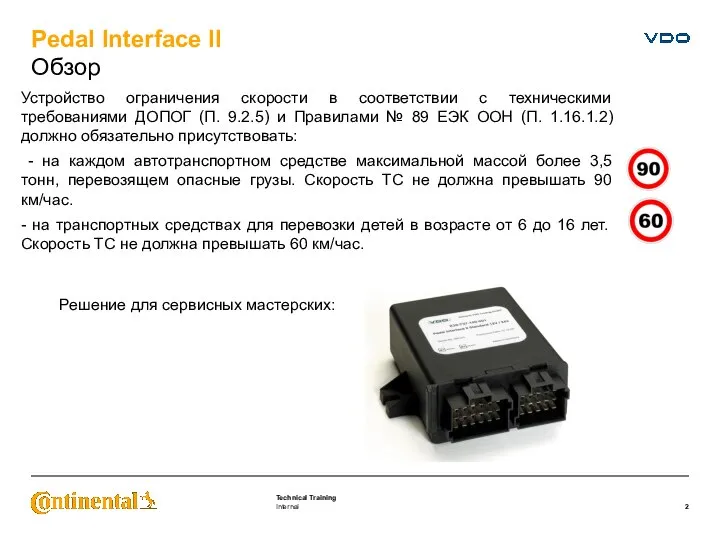 Устройство ограничения скорости в соответствии с техническими требованиями ДОПОГ (П. 9.2.5)