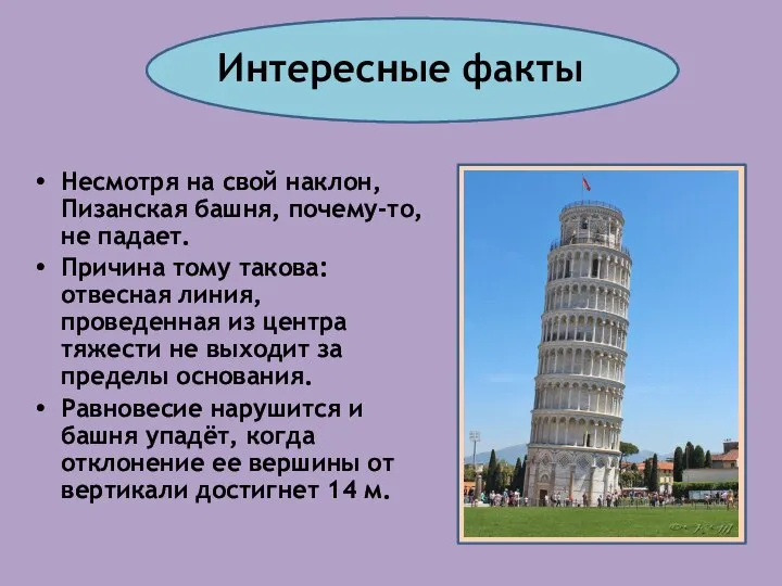 Интересные факты Несмотря на свой наклон, Пизанская башня, почему-то, не падает.