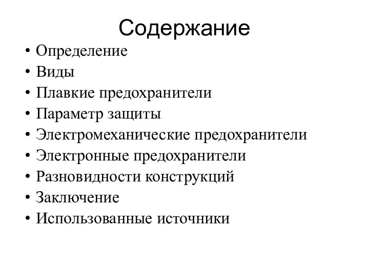 Содержание Определение Виды Плавкие предохранители Параметр защиты Электромеханические предохранители Электронные предохранители Разновидности конструкций Заключение Использованные источники