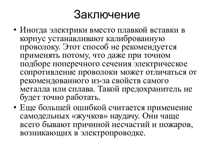 Заключение Иногда электрики вместо плавкой вставки в корпус устанавливают калиброванную проволоку.