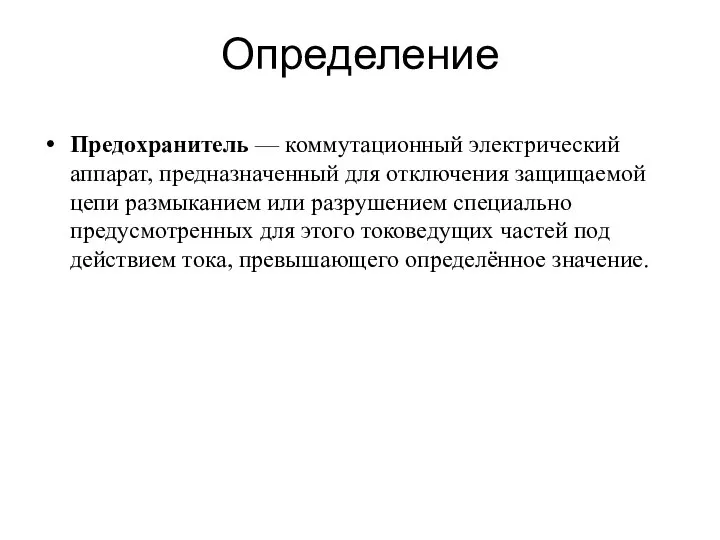 Определение Предохранитель — коммутационный электрический аппарат, предназначенный для отключения защищаемой цепи