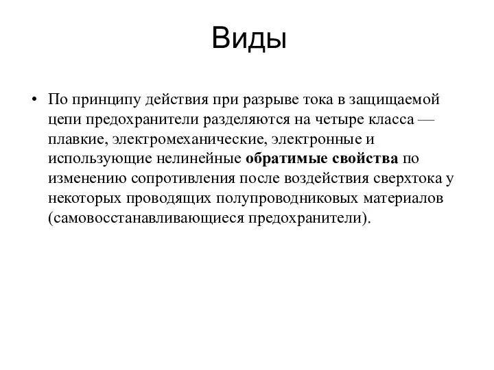 Виды По принципу действия при разрыве тока в защищаемой цепи предохранители