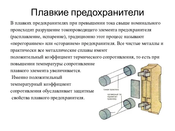 Плавкие предохранители В плавких предохранителях при превышении тока свыше номинального происходит