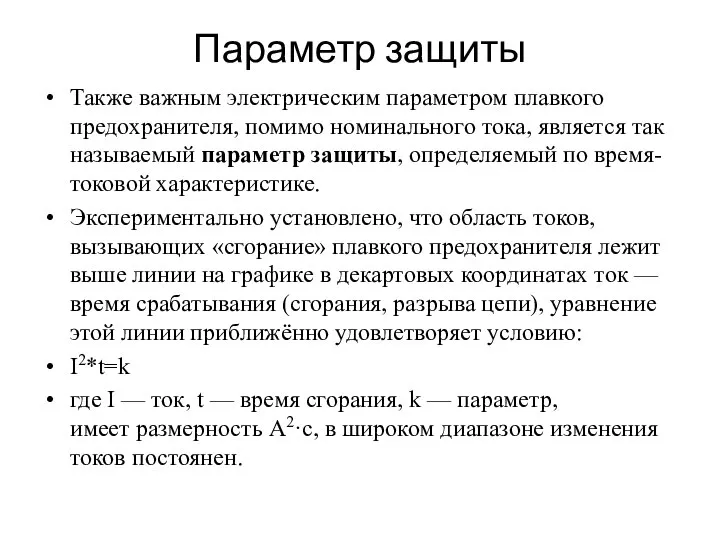 Параметр защиты Также важным электрическим параметром плавкого предохранителя, помимо номинального тока,