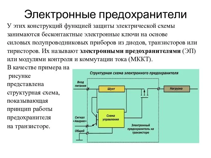 Электронные предохранители У этих конструкций функцией защиты электрической схемы занимаются бесконтактные