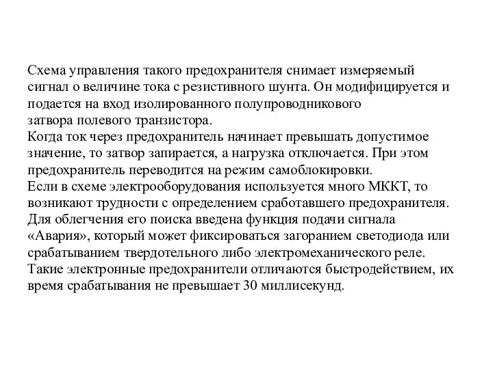 Схема управления такого предохранителя снимает измеряемый сигнал о величине тока с